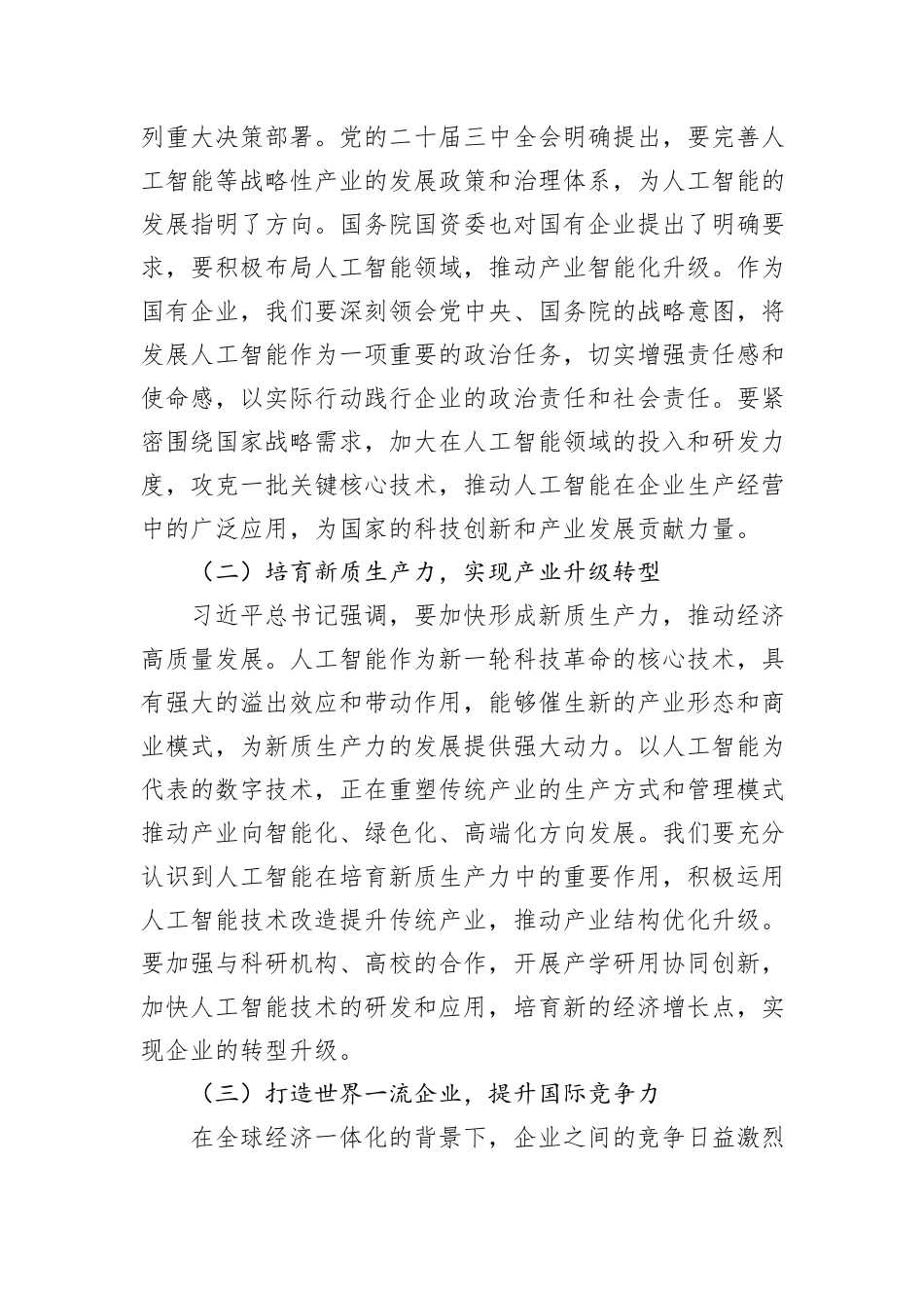 在2025年企业人工智能发展推进会上的讲话_第2页