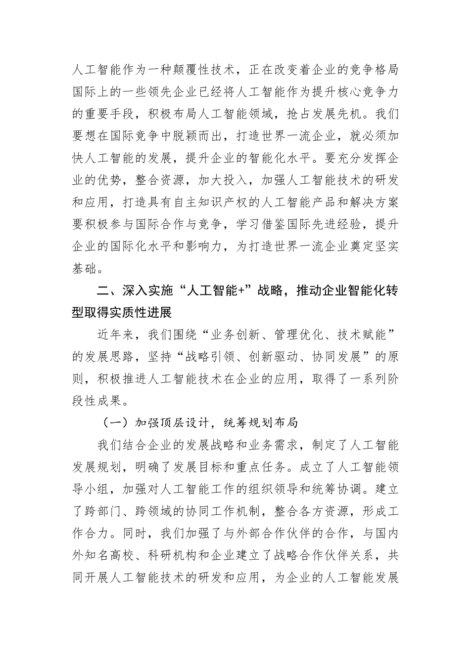 在2025年企业人工智能发展推进会上的讲话_第3页