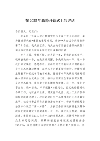 在2025年政协开幕式上的讲话