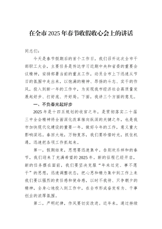 在全市2025年春节收假收心会上的讲话