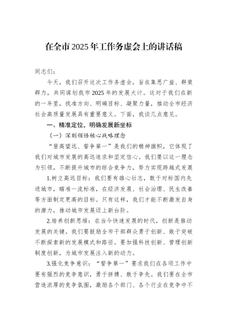 在全市2025年工作务虚会上的讲话稿