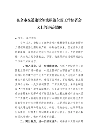 在全市交通建设领域根治欠薪工作部署会议上的讲话提纲