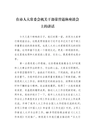 在市人大常委会机关干部荣誉退休座谈会上的讲话