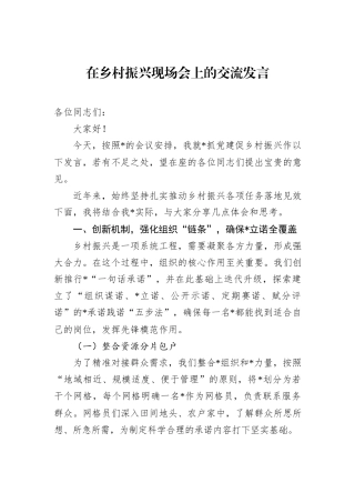 在乡村振兴现场会上的交流发言