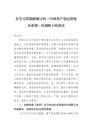 在学习贯彻新修订的《中国共产党纪律处分条例》培训班上的讲话