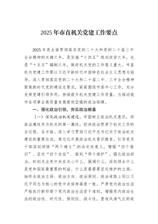 2025年市直机关党建工作要点