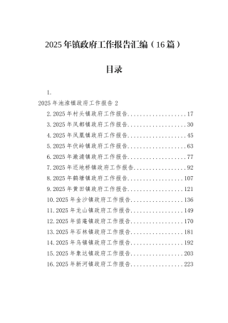 2025年镇政府工作报告汇编（16篇）