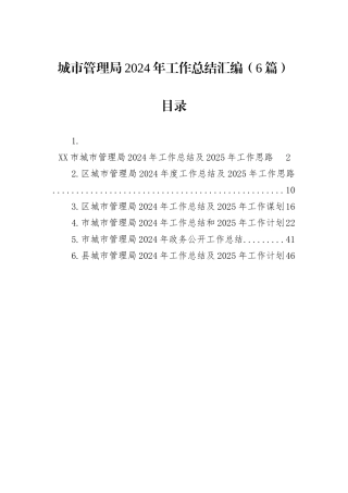 城市管理局2024年工作总结汇编（6篇）