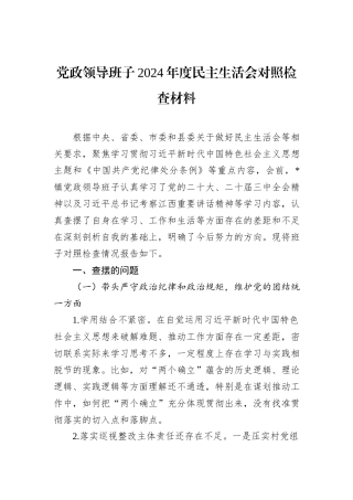 党政领导班子2024年度民主生活会对照检查材料