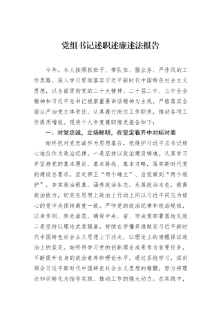 党组书记述职述廉述法报告