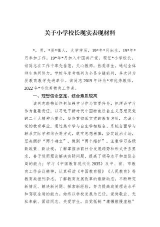 关于小学校长现实表现材料