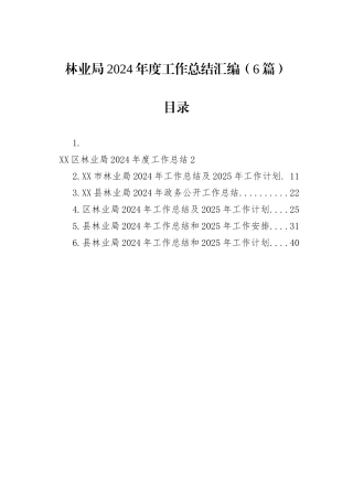 林业局2024年度工作总结汇编（6篇）