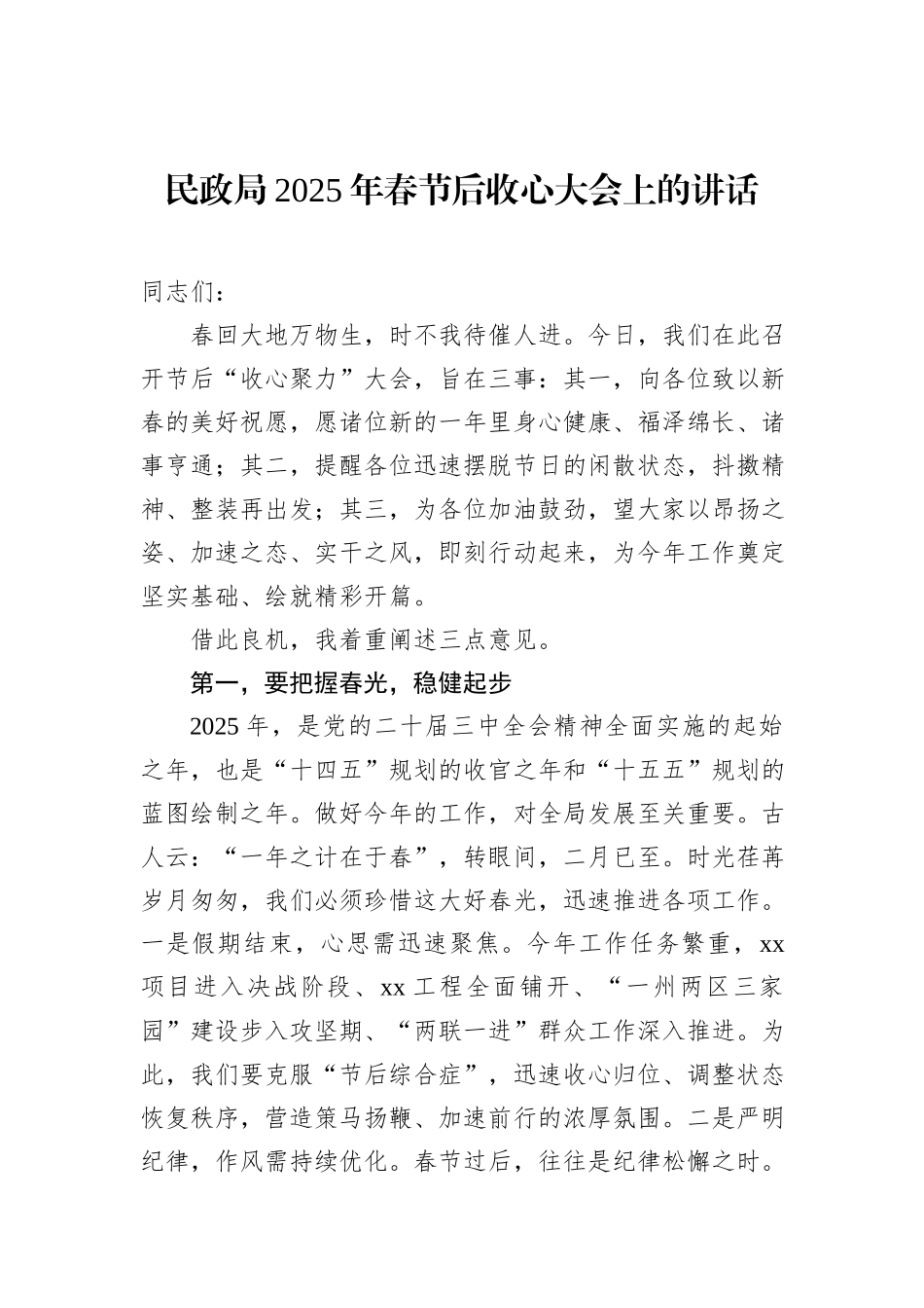 民政局2025年春节后收心大会上的讲话_第1页