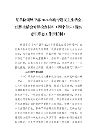 某单位领导干部2024年度专题民主生活会、组织生活会对照检查材料（四个带头+落实意识形态工作责任制）