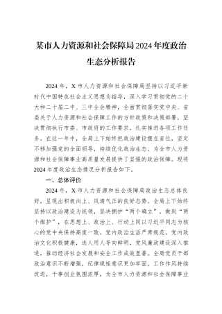 某市人力资源和社会保障局2024年度政治生态分析报告