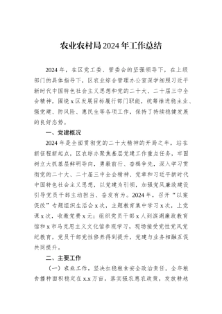农业农村局2024年工作总结