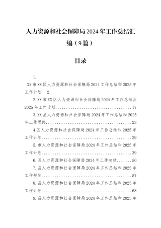 人力资源和社会保障局2024年工作总结汇编（9篇）