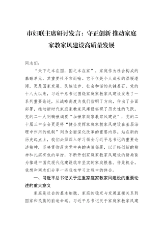 市妇联主席研讨发言：守正创新+推动家庭家教家风建设高质量发展