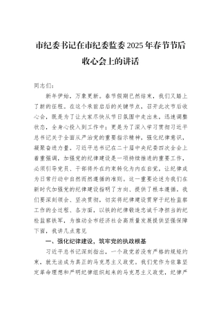 市纪委书记在市纪委监委2025年春节节后收心会上的讲话