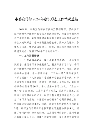 市委宣传部2024年意识形态工作情况总结