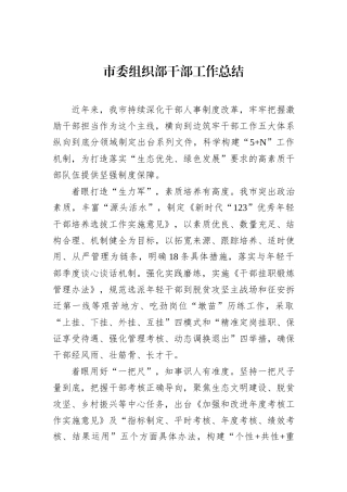 市委组织部干部工作总结