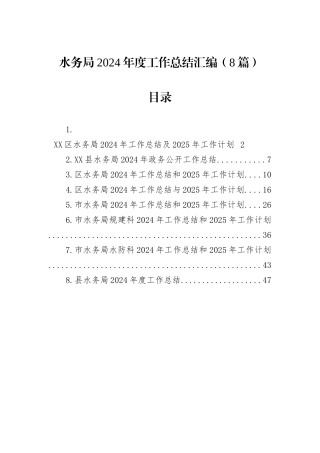 水务局2024年度工作总结汇编（8篇）