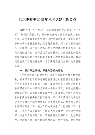 县纪委监委2025年机关党建工作要点