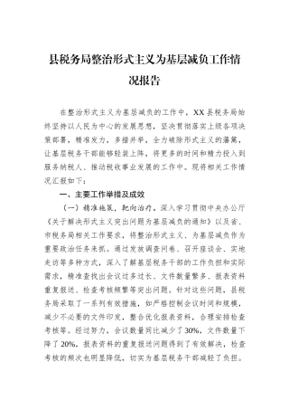 县税务局整治形式主义为基层减负工作情况报告