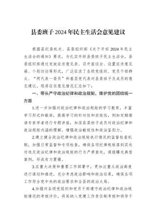 县委班子2024年民主生活会意见建议