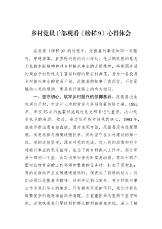 乡村党员干部观看《榜样9》心得体会