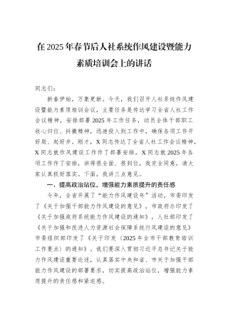 在2025年春节后人社系统作风建设暨能力素质培训会上的讲话
