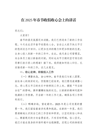 在2025年春节收假收心会上的讲话
