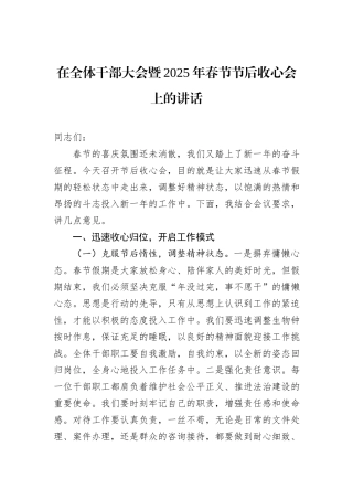 在全体干部大会暨2025年春节节后收心会上的讲话