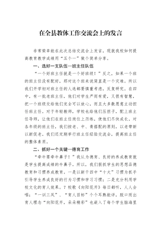 在全县教体工作交流会上的发言