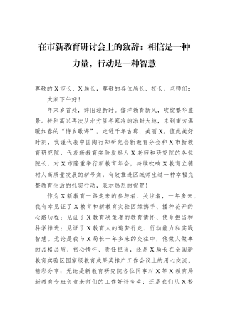 在市新教育研讨会上的致辞：相信是一种力量，行动是一种智慧