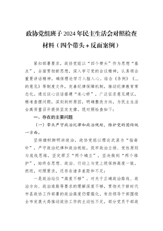 政协党组班子2024年民主生活会对照检查材料（四个带头＋反面案例）