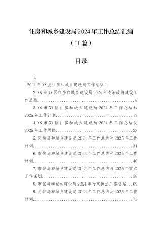 住房和城乡建设局2024年工作总结汇编（11篇）