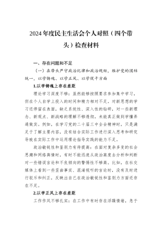 2024年度民主生活会个人对照（四个带头）检查材料
