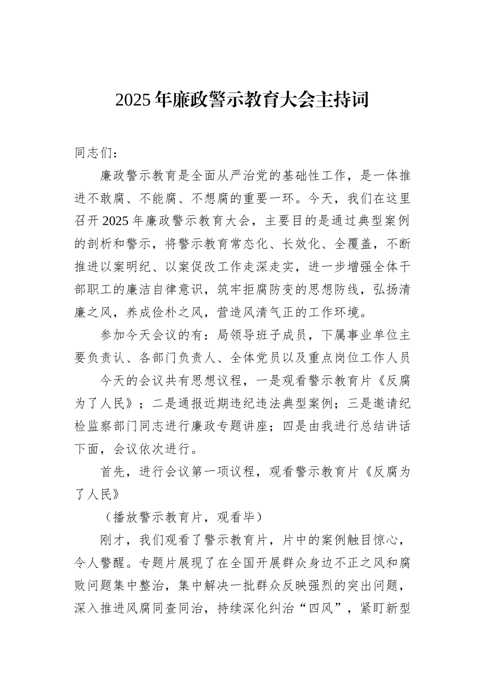 2025年廉政警示教育大会主持词_第1页