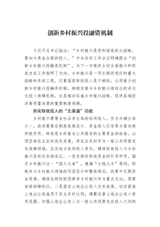 创新乡村振兴投融资机制