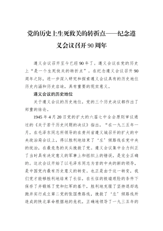 党的历史上生死攸关的转折点——纪念遵义会议召开90周年