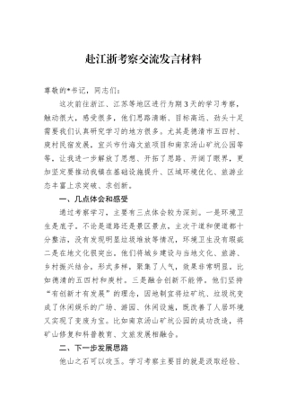 赴江浙考察交流发言材料