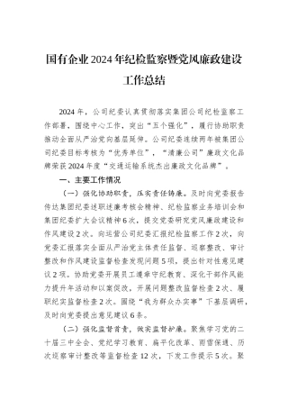 国有企业2024年纪检监察暨党风廉政建设工作总结