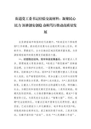 街道党工委书记经验交流材料：凝聚民心民力+深耕创安创稳+奋楫笃行推动高质量发展