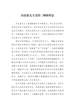 历史虚无主义的三种新样态
