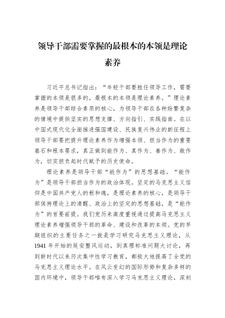 领导干部需要掌握的最根本的本领是理论素养