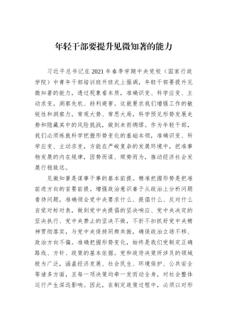 年轻干部要提升见微知著的能力