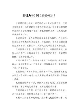 排比句80例（20250124）