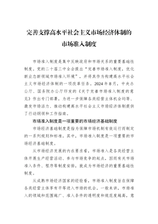 完善支撑高水平社会主义市场经济体制的市场准入制度