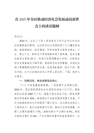 在2025年全区推动经济社会发展动员部署会上的讲话提纲